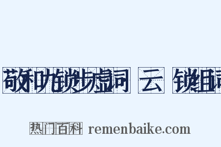 敬和九锁步虚词·云璈锁组词是什么意思的图片